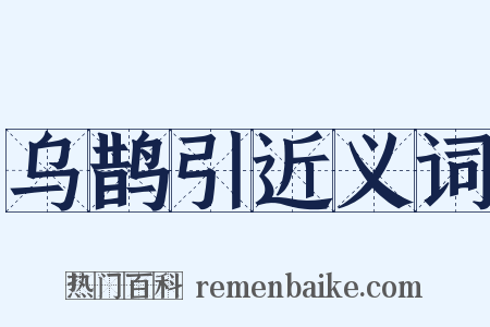 乌鹊引近义词是什么意思的图片